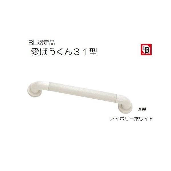 杉田エースの手すり　愛ぼうくん31型　35AW　L350