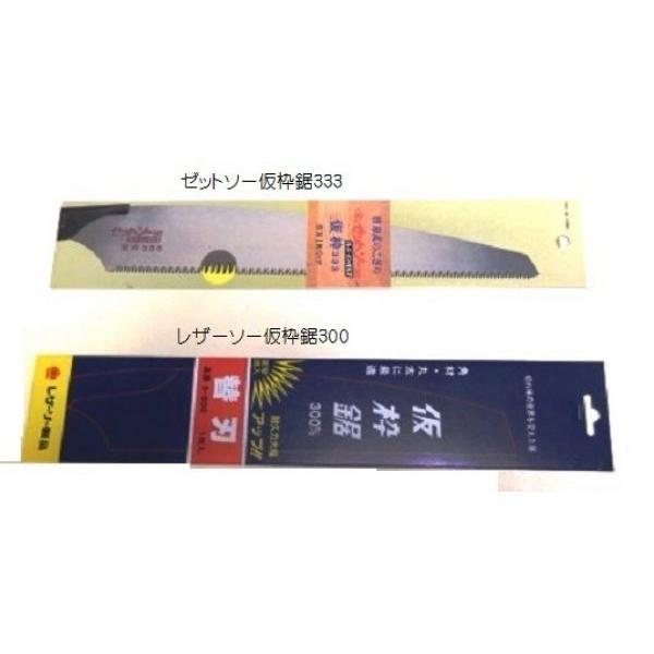 レザーソー仮枠鋸300替刃