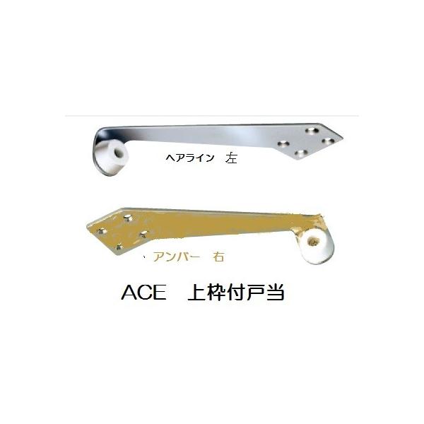 ステン上枠付戸当り　アンバー　L・R