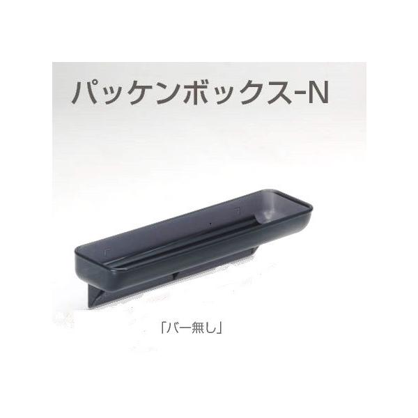 アトム　パッケンボックス-N　バー無し
