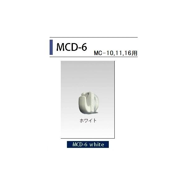 荒川技研　中量ピクチャーレールMC-10/11　専用アタッチメントMCD−６　ホワイト　（壁付け用）