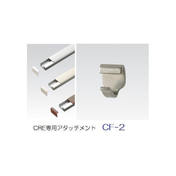 荒川技研　軽量ピクチャーレールＣＲＥ　専用アタッチメント CF-2