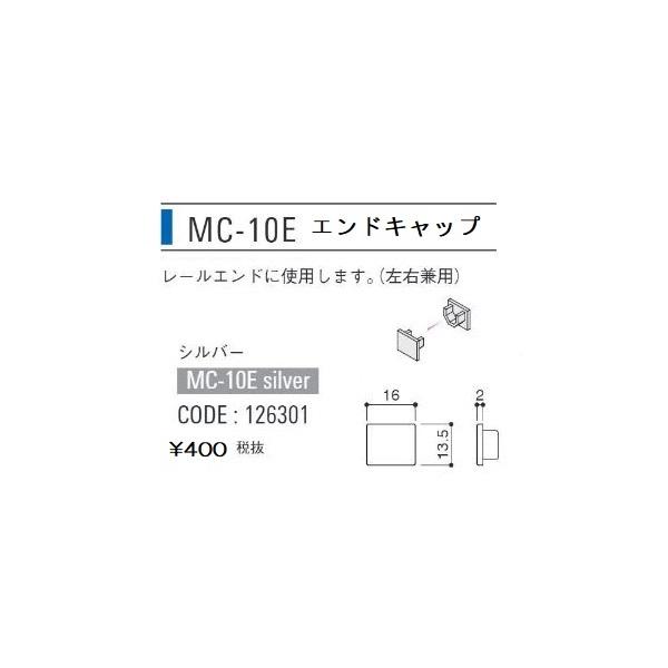 荒川技研　中量ピクチャーレールMC-10用エンドキャップ　シルバー