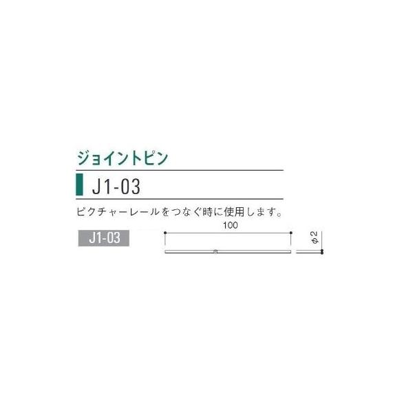 荒川技研　中量ピクチャーレールMC-10用ジョイントピン