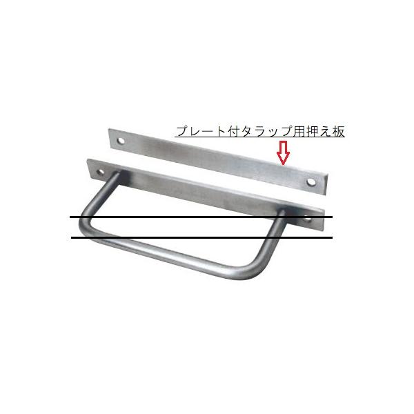 杉田エース　ステンプレート付タラップ19ｘ300用　押え板