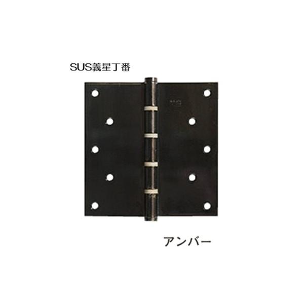 ACE　SUS義星丁番127ｘ2.5　アンバー　平ギボシ丁番 4つリング入