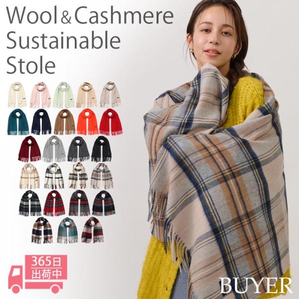 ウール カシミヤ サステナブル ストール 【ウール90% カシミヤ10