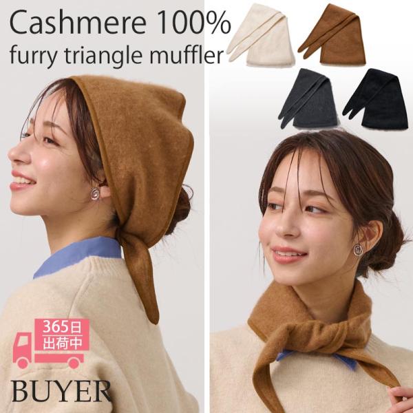 オールドマンズテーラー　エコカシミヤ　トライアングルマフラー カシミヤ 100％ ミンク加工 トライアングル マフラー カシミア