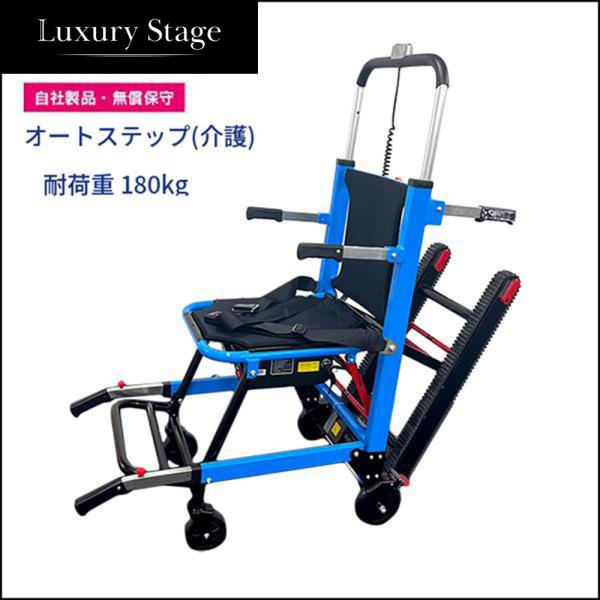 電動階段運搬機(オートステップ介護)■軽量アルミフレーム：35kg■耐荷重：180kg■本体重量：27.5kg■バッテリー：24v 13AH■モーター：24v 120w 3200r／分※必ず２名以上でリハーサルを実施してください。注）お受け...