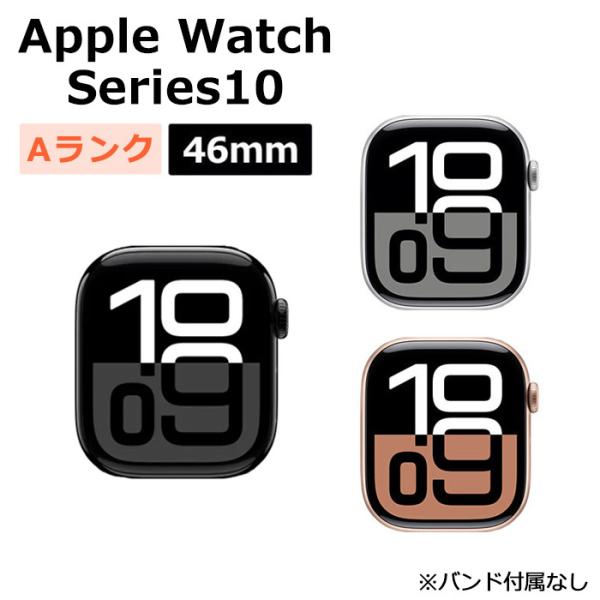 中古 Apple Watch Series10 46mm GPS+Cellular アルミニウムケース 本体 Aランク 最大1年間保証