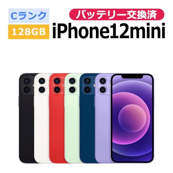 中古 バッテリー交換済 iPhone12 mini 128GB SIMフリー 本体 Cランク スマホ 最大1年間保証 ガラスフィルム付 SIMロック解除済
