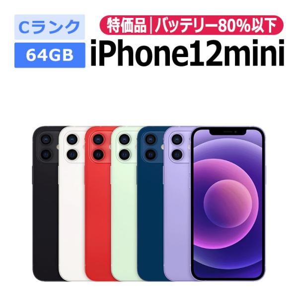中古 特価品 iPhone12 mini 64GB SIMフリー 本体 Cランク スマホ 最大1年間保証 ガラスフィルム付 SIMロック解除済