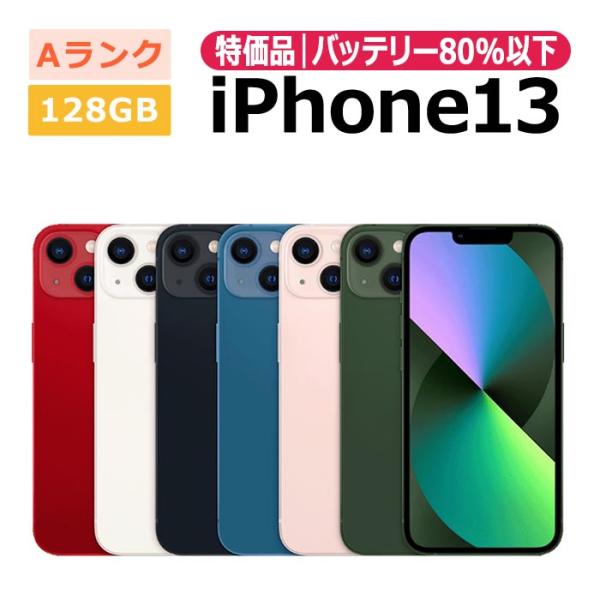 中古 特価品 iPhone13 128GB SIMフリー 本体 Aランク スマホ 最大1年間保証 ガラスフィルム付 SIMロック解除済