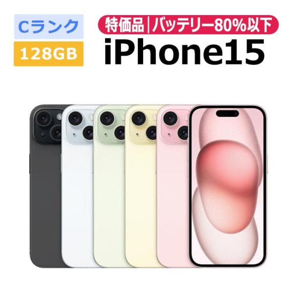 中古 特価品 iPhone15 128GB SIMフリー 本体 Cランク スマホ 最大1年間保証 ガラスフィルム付 SIMロック解除済