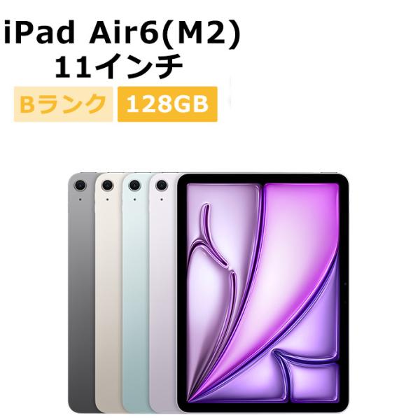 iPad Air 中古 11インチ 第6世代（M2） 128GB Wi-Fi 本体 Bランク