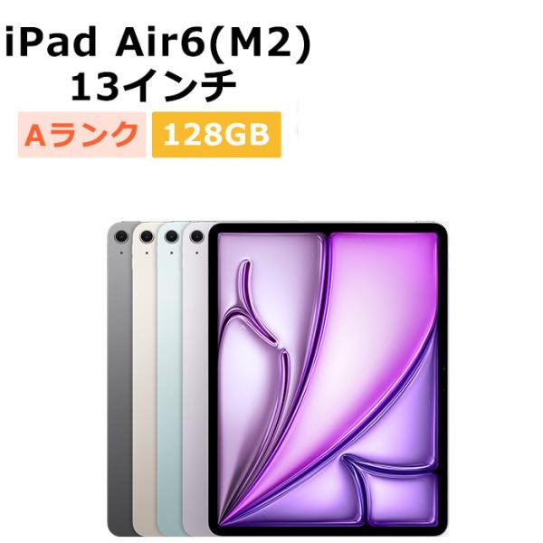 iPad Air 中古 13インチ 第6世代（M2） 128GB Wi-Fi 本体 Aランク