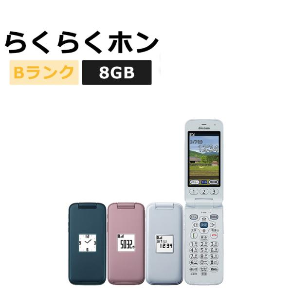 中古 らくらくホン F-01M docomo版SIMフリー 本体 Bランク 携帯電話