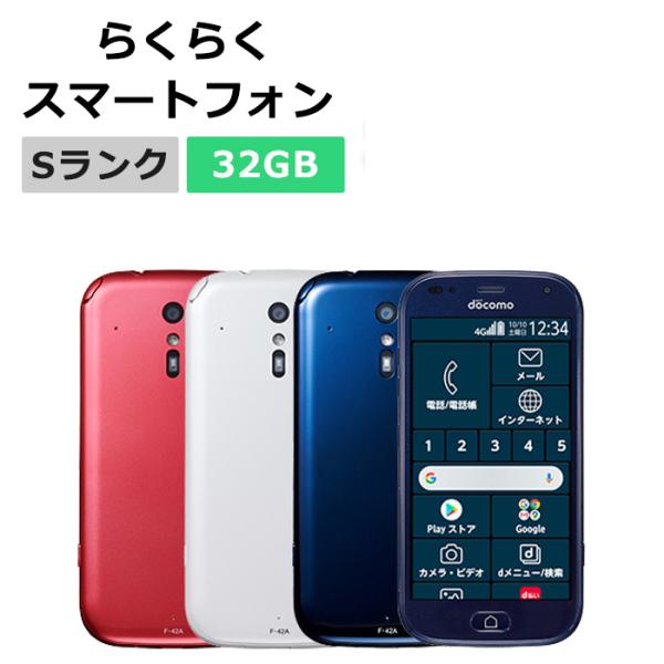 F-42A らくらくスマートフォン(ネイビー) 新品同様】らくらくスマートフォン F-42A ネイビー docomo SIMフリー