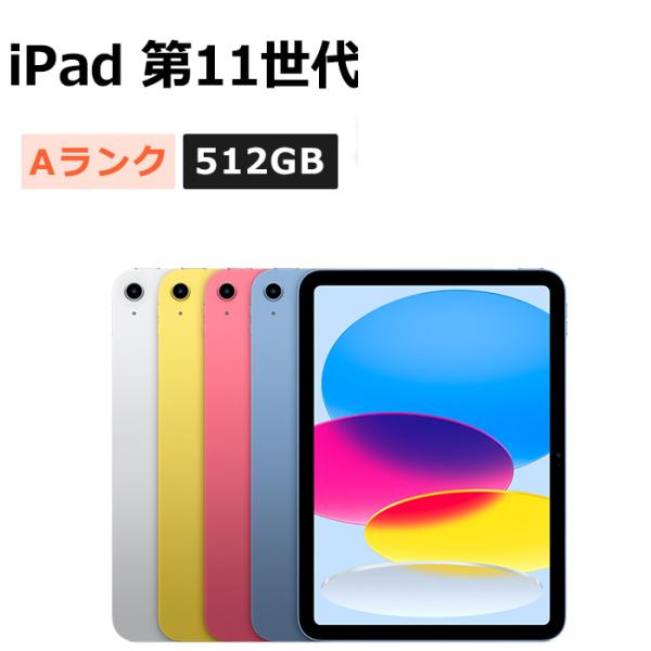 iPad 中古 第11世代（A16） 512GB Wi-Fi 本体 Aランク タブレット 最大