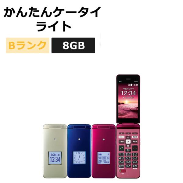 中古 かんたんケータイ ライト KYF43 au版SIMフリー 本体 Bランク 携帯
