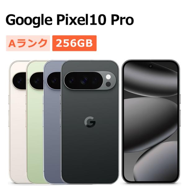 Google Pixel 10 中古 Pixel10 Pro 256GB SIMフリー 本体 Aランク