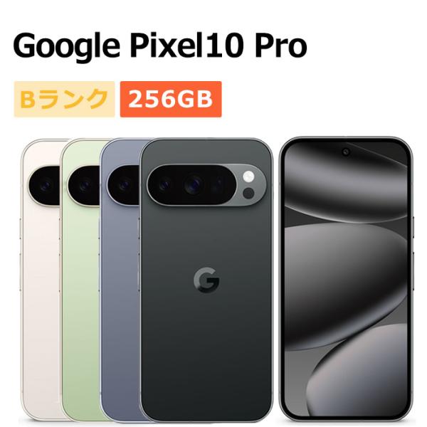 Google Pixel 10 中古 Pixel10 Pro 256GB SIMフリー 本体 Bランク