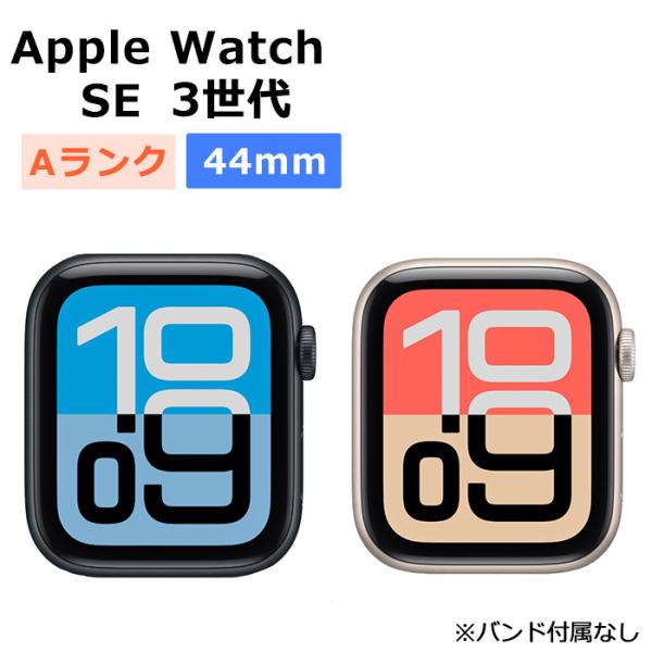 中古 Apple Watch SE 第3世代 44mm GPS アルミニウムケース 本体 Aランク 最大1年間保証