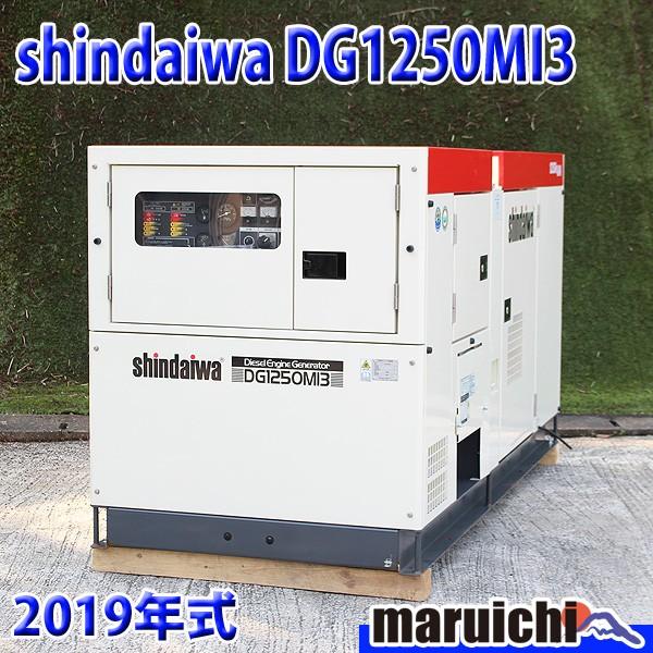 発電機 ディーゼル Shindaiwa Dg1250mi3 建設機械 軽油 125kva 超低騒音型ディーゼル発電機 19年式 0v 400v 新ダイワ 中古 571 5 71 Maruichi 通販 Yahoo ショッピング