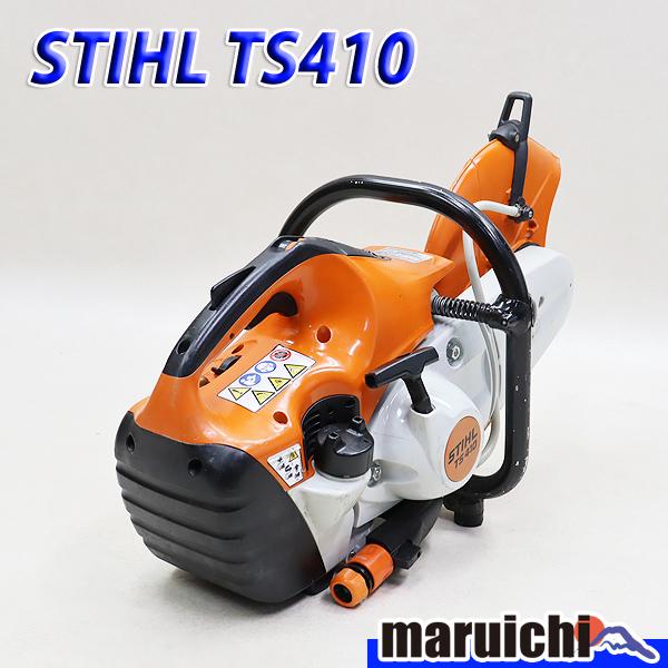 【引き取り限定】【中古品】スチール STIHL TS410 エンジンカットオフソー 排気量:66.7㎤ 出力:3.2kw 切断ディスク径:300mm ※本体のみ　燃料漏れあり 引き取り限定】【中古品】スチール STIHL TS410 エンジンカットオフ