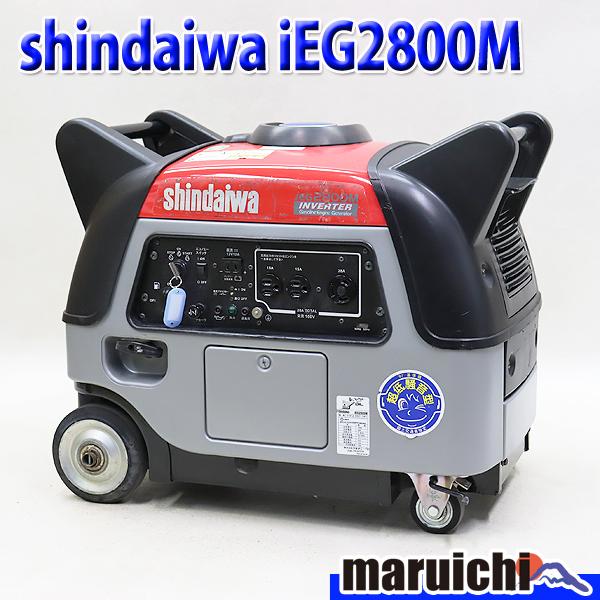 インバーター発電機 shindaiwa iEG2800M 燃料タンク新品 100V 50/60Hz 