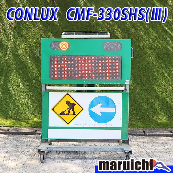ソーラー式電光標識 コンラックス松本 CMF-330SHS(3) 昇降式 ソーラー式電光標識 コンラックス松本 CMF-330SHS(3) 昇降式