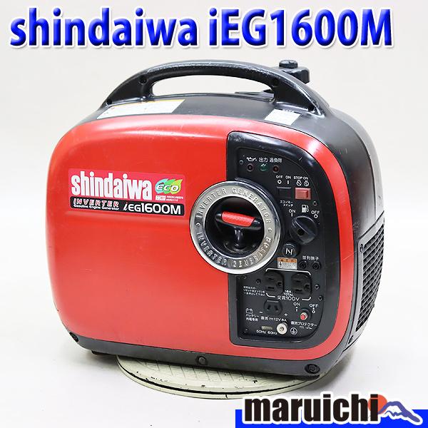 インバーター発電機 shindaiwa IEG1600M ポータブル 防音 軽量 50/60Hz