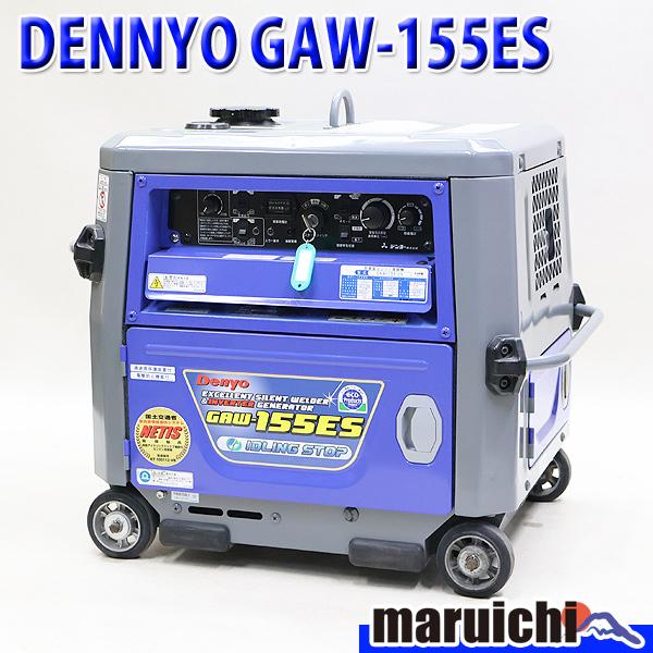 溶接機 インバーター発電機 DENYO GAW-155ES 直流アーク溶接 155A 2.0