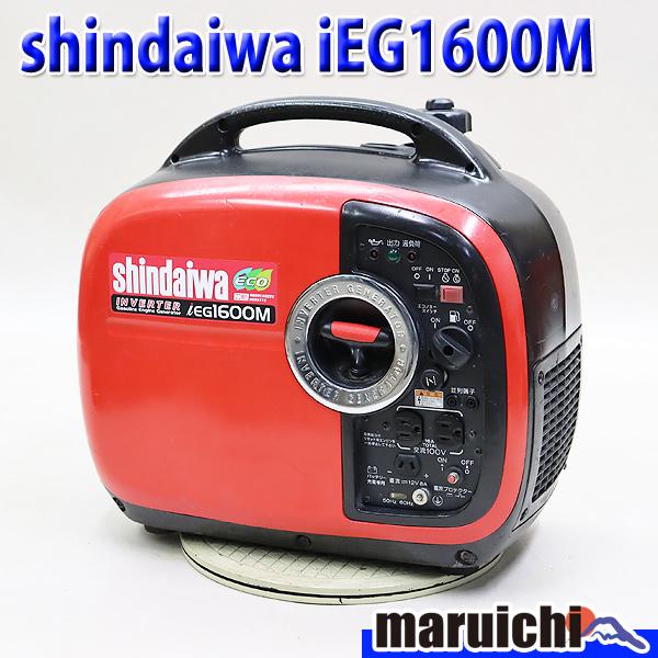 インバーター発電機 shindaiwa IEG1600M ポータブル 防音 軽量 50/60Hz