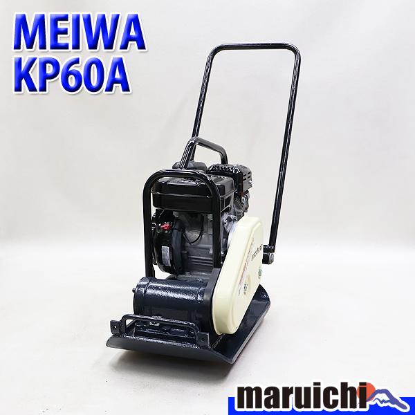 プレート 明和 KP60A 転圧機 プレートコンパクター 63kg ガソリン 締