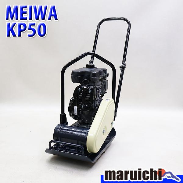 プレート MEIWA KP50 転圧機 プレートコンパクター 50kg ガソリン 締
