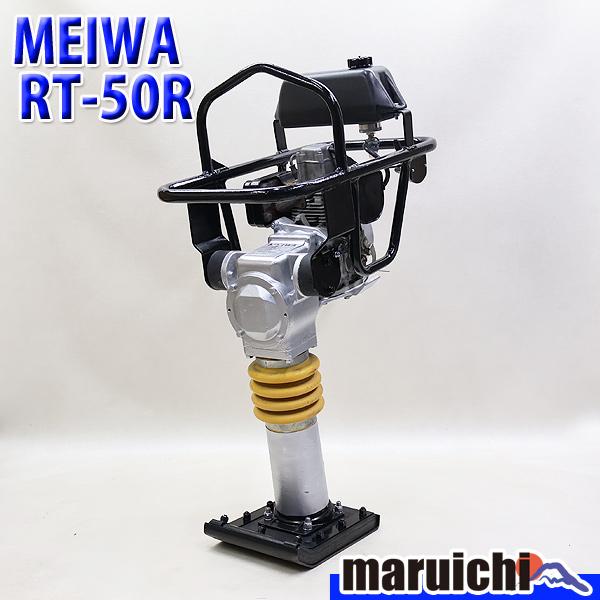ランマー MEIWA RT-50R 転圧機 タンピングランマー 底板新品 ガソリン