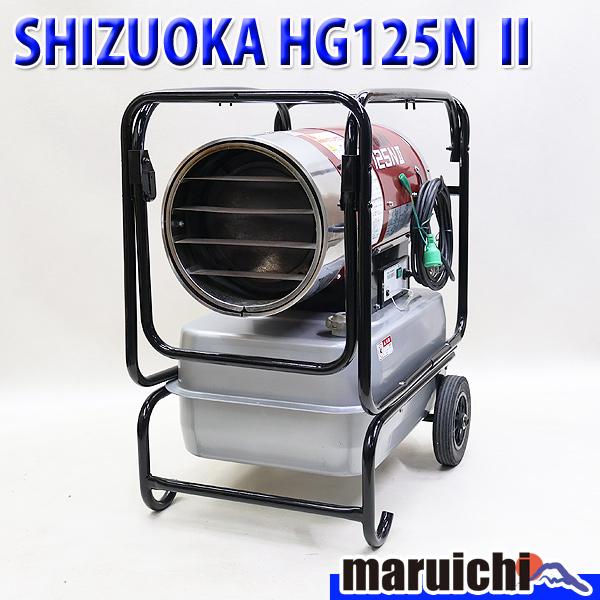 HOTGUN ジェットヒーター SHIZUOKA HG125N2 大容量タンク 灯油 100V 50