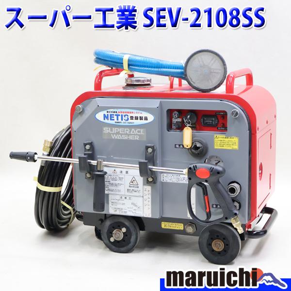 高圧洗浄機 スーパー工業 SEV-2108SS ガン・高圧ホース新品 8MPa 建設