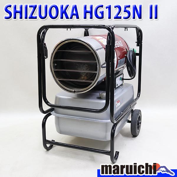 HOTGUN ジェットヒーター SHIZUOKA HG125N2 大容量タンク 灯油 100V 50