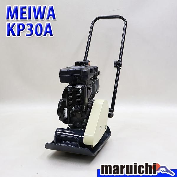 プレート MEIWA KP30A 転圧機 プレートコンパクター 38kg 中折れ