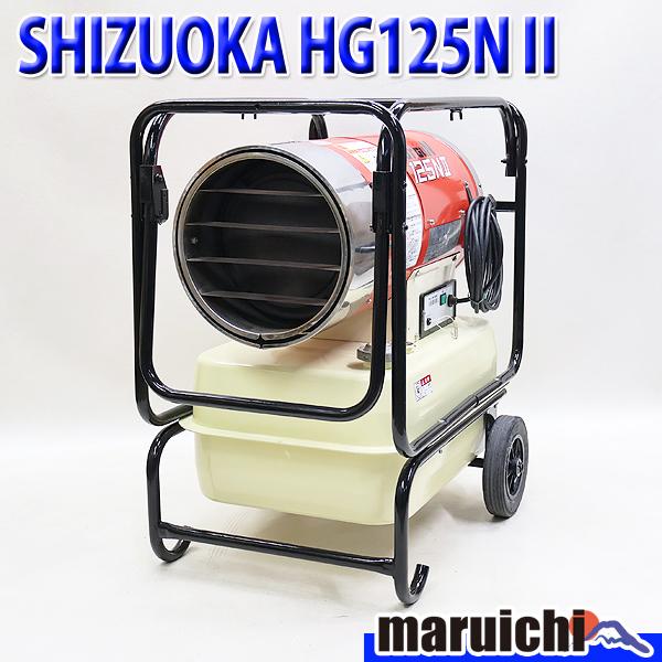 HOTGUN ジェットヒーター SHIZUOKA HG125N2 大容量タンク 灯油 100V 50