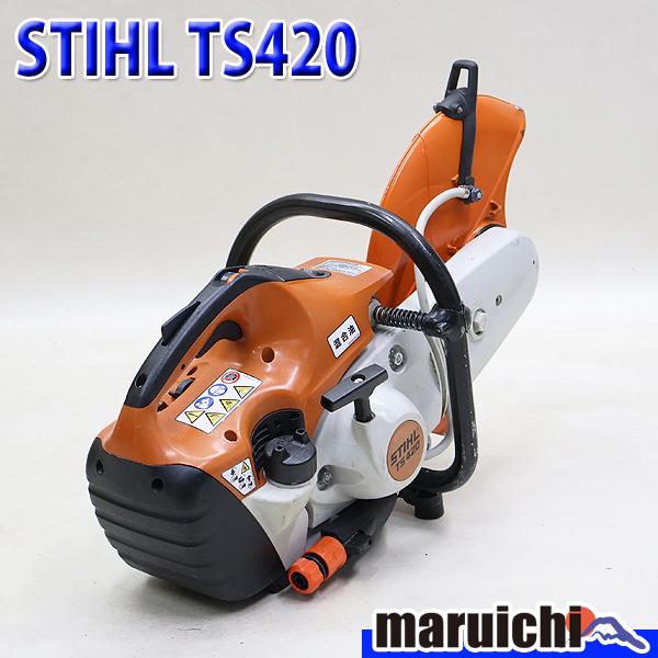 エンジンカッター STIHL TS420 混合ガソリン Φ350mm 軽量 9.8kg