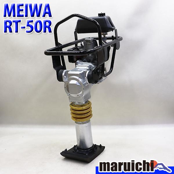 引取限定】ランマー MEIWA RT-50R 転圧機 タンピングランマー ガソリン