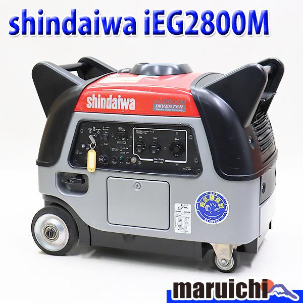 発電機 インバーター 新ダイワ iEG2800M 建設機械 ガソリン 100V インバーター発電機 50/60Hz shindaiwa 中古 インバーター発電機 shindaiwa iEG2800M 燃料タンク新品 100V 50/60Hz
