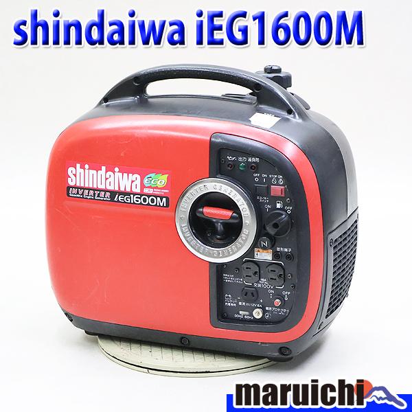 インバーター発電機 shindaiwa IEG1600M ポータブル 防音 軽量 50/60Hz