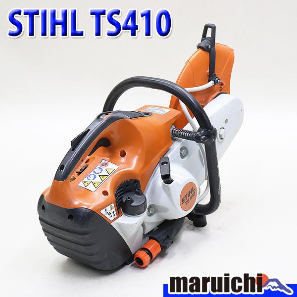 エンジンカッター STIHL TS410 混合ガソリン Φ300mm 軽量 9.5kg