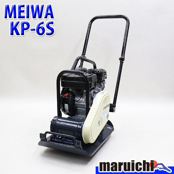 プレート MEIWA KP-6S 転圧機 低騒音型 プレートコンパクター 70kg 