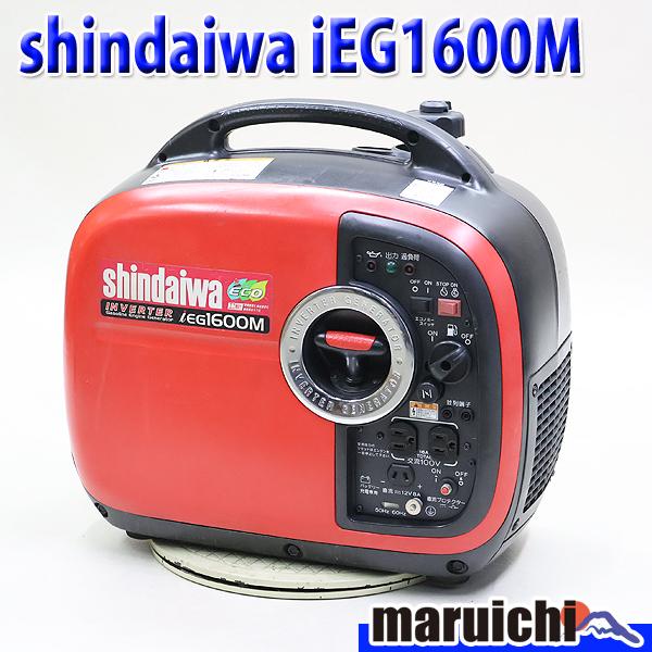 インバーター発電機 shindaiwa IEG1600M ポータブル 防音 軽量 50/60Hz 