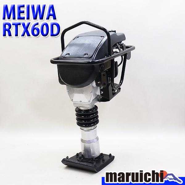 ランマー MEIWA RTX60D 転圧機 タンピングランマー ガソリン 締固め 